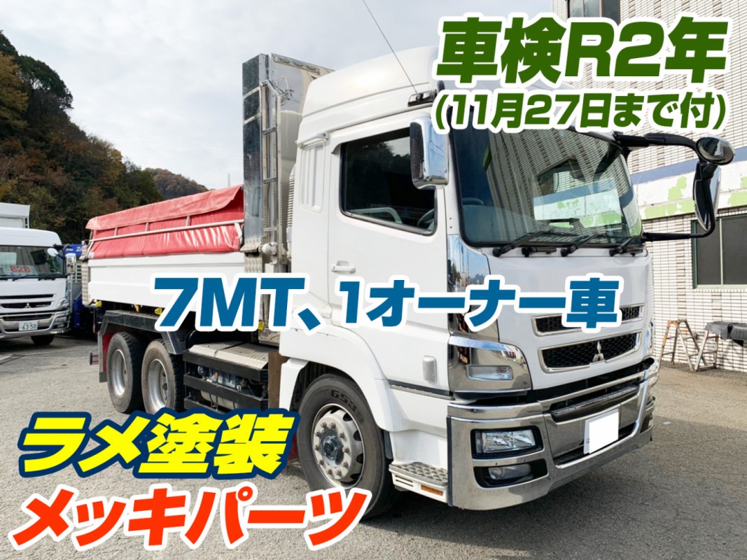 中古トラックのe Tora 三菱 スーパーグレート ダンプ 大型 10t ラメ塗装 メッキパーツ 7mt 1オーナ車