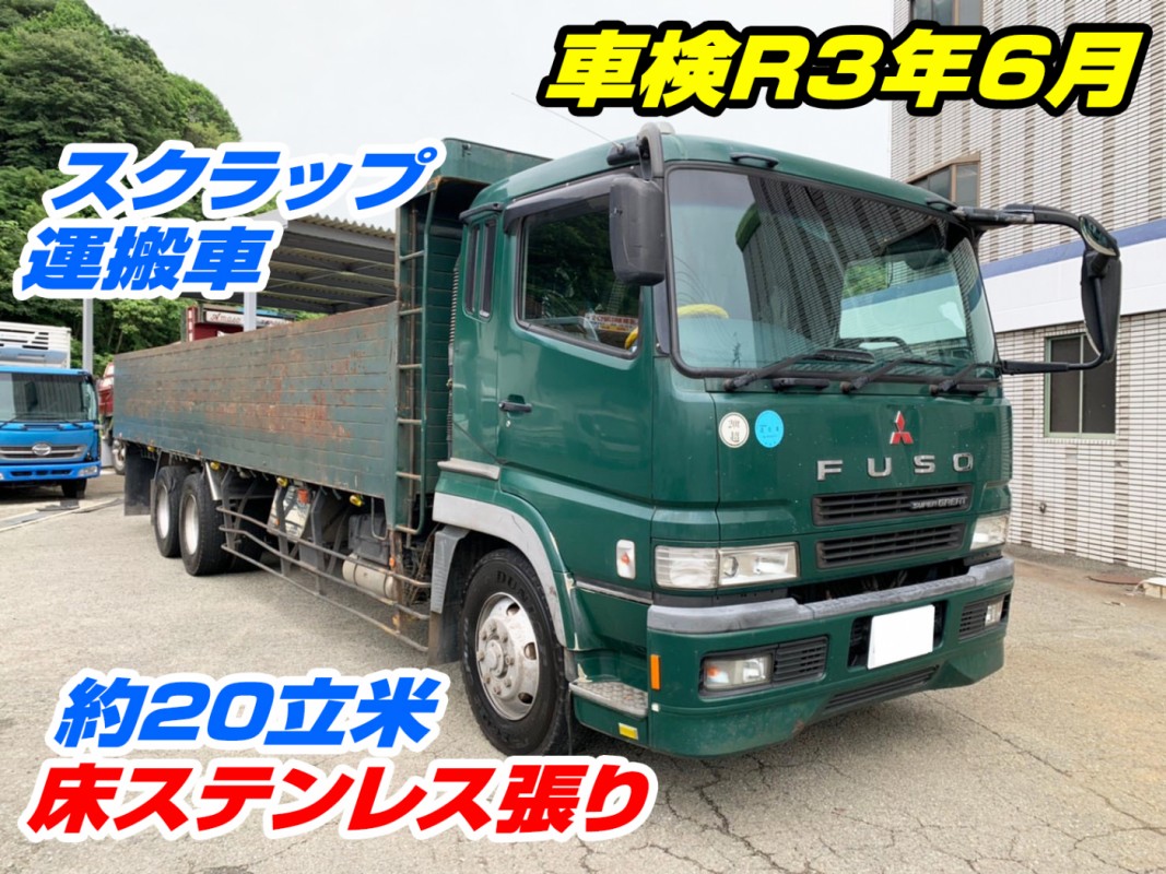 中古トラックのe Tora 三菱 スーパーグレート スクラップ運搬車 約立米 床ステンレス張り 車検r3年6月